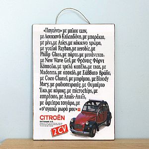 Ξύλινη πινακίδα αφίσα Citroen 2CV vintage χειροποίητη