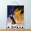 Vintage αφίσα Σιγαρέττα Αγρινίου Α. Σιγάλα ξύλινη χειροποίητη