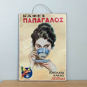 Πινακάκι vintage διακοσμητικό Καφές Παπαγάλος Λουμίδη