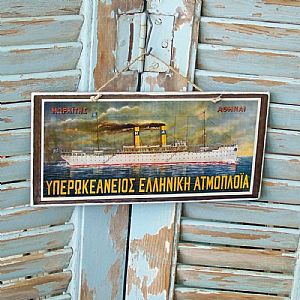 Πινακίδα "Υπερωκεάνειος Ελληνική Ατμοπλοϊα" ξύλινη χειροποίητη