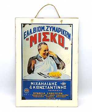 Ξύλινη διαφημιστική αφίσα Ελληνική Βιομηχανία Ζυμαρικών Μίσκο vintage χειροποίητη