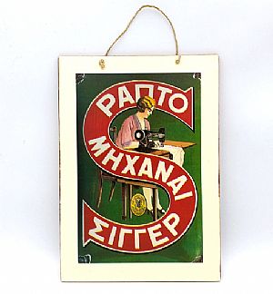 Vintage αφίσα Ραπτομηχανές Σίγγερ ξύλινη χειροποίητη